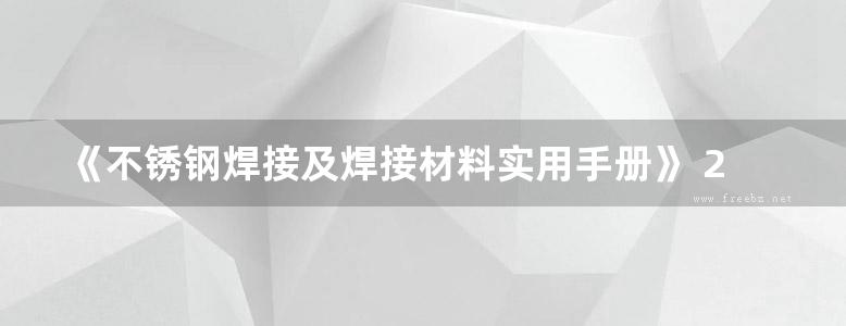 《不锈钢焊接及焊接材料实用手册》 2015年